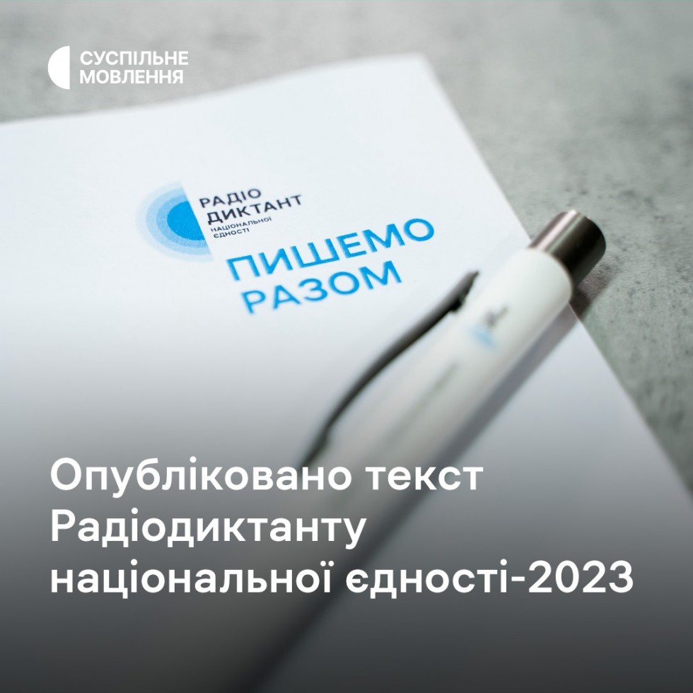 Текст Радіодиктанту національної єдності-2023 «Дороги України» опубліковано Текст Радіодиктанту національної єдності-2023 «Дороги України» опубліковано