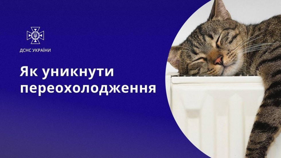 Як уникнути переохолодження? Поради від ДСНС України