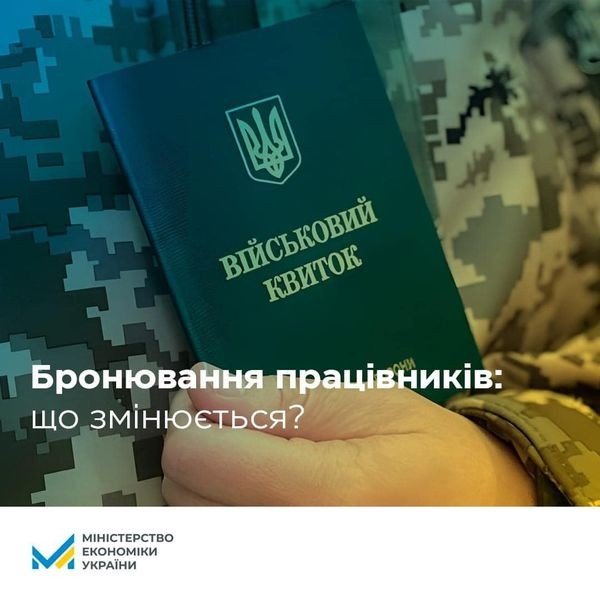 Уряд удосконалив порядок бронювання підприємствами військовозобов'язаних
