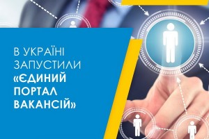 В Україні запрацював &laquo;Єдиний портал вакансій&raquo; - інструмент, який значно полегшить пошук роботи.