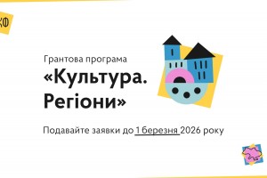 Розвиток культурних ініціатив у малих містах: оголошено програму «Культура. Регіони» на 2026 рік Розвиток культурних ініціатив у малих містах: оголошено програму «Культура. Регіони» на 2026 рік