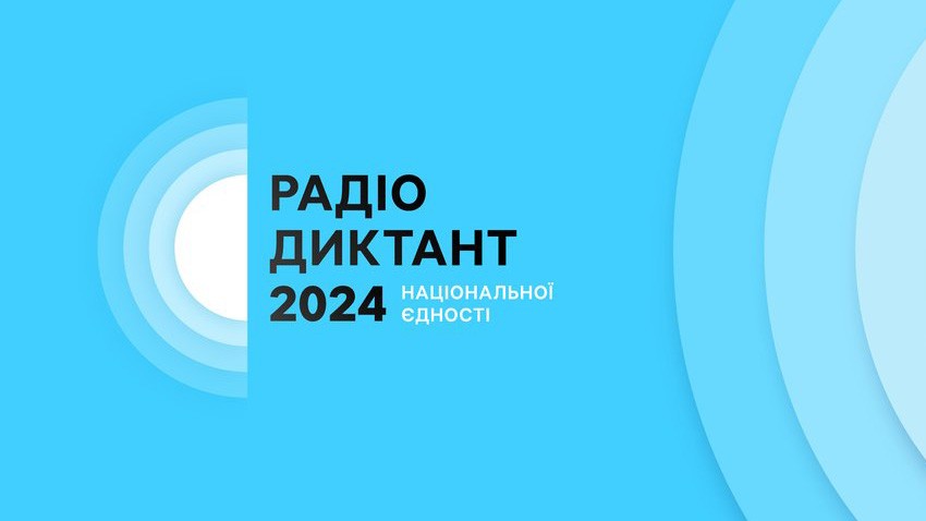 Всеукраїнський радіодиктант національної єдності: де долучитися у Дрогобичі Всеукраїнський радіодиктант національної єдності: де долучитися у Дрогобичі