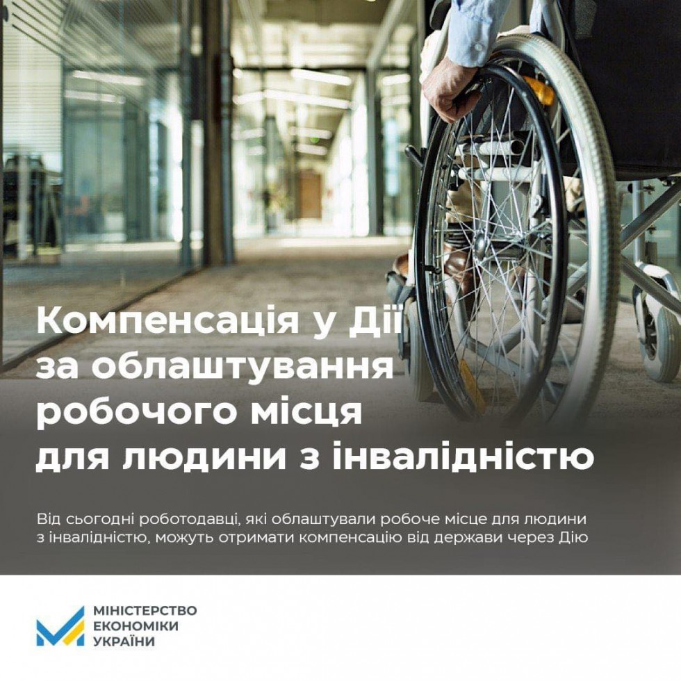 Робота без бар&rsquo;єрів: компенсацію за облаштування робочого місця для людини з інвалідністю можна отримати через Дія
