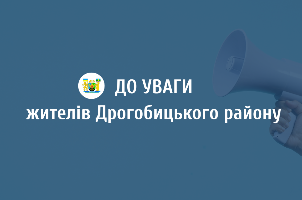 До уваги мешканців Дрогобицького району!