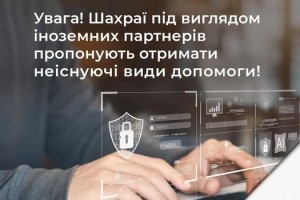 Мінсоцполітики застерігає: шахраї під виглядом іноземних партнерів пропонують отримати неіснуючі види допомоги
