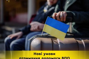 Нові умови отримання допомоги ВПО