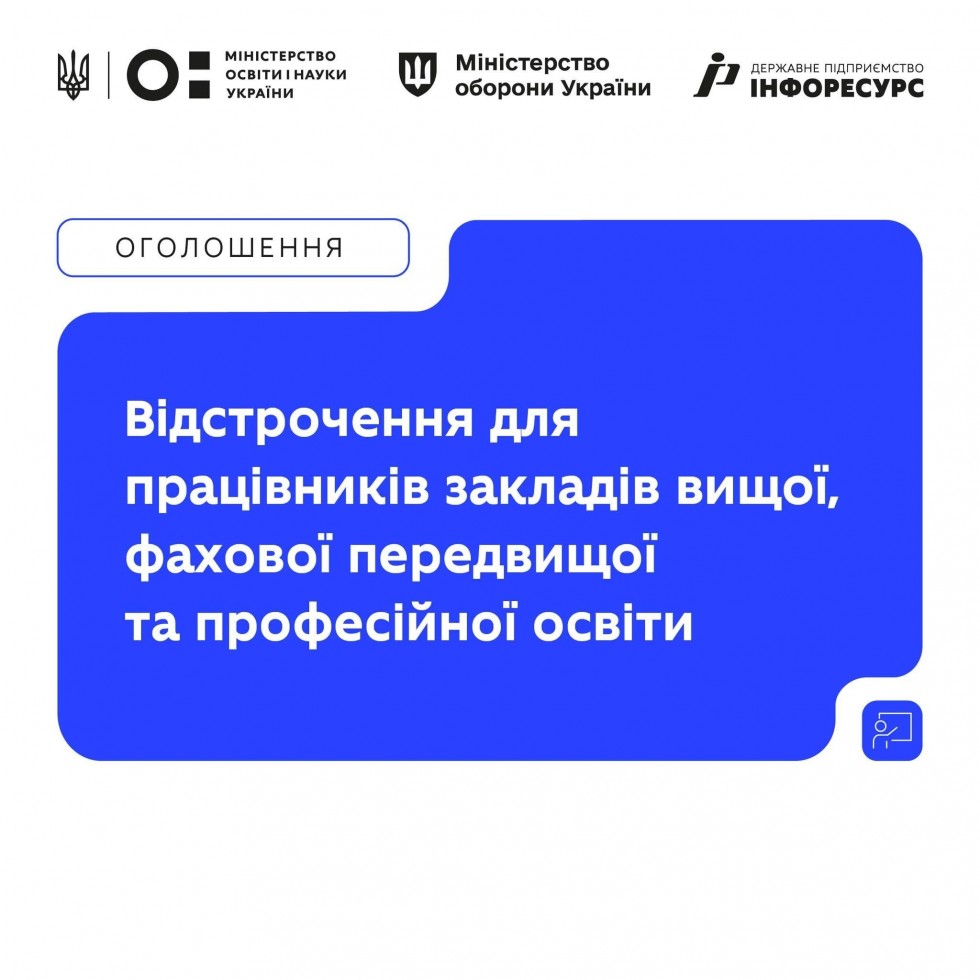 Працівники вищої, фахової передвищої та професійної освіти можуть оформити відстрочення в &laquo;Резерві+&raquo;