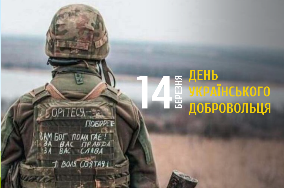 Шануймо тих, хто став на захист України: 14 березня відзначається День добровольця