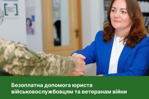 Безоплатна допомога юриста військовослужбовцям та ветеранам війни