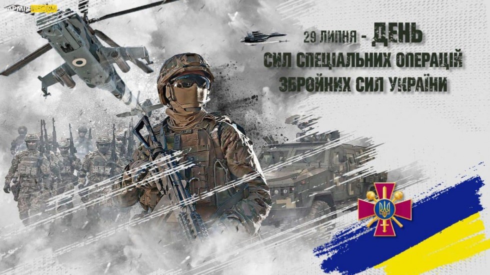 День Сил спеціальних операцій ЗСУ!