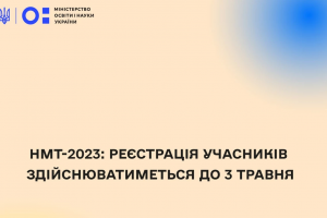 Розпочалась реєстрація на Національний мультипредметний тест у 2023 році: що важливо знати вступникам