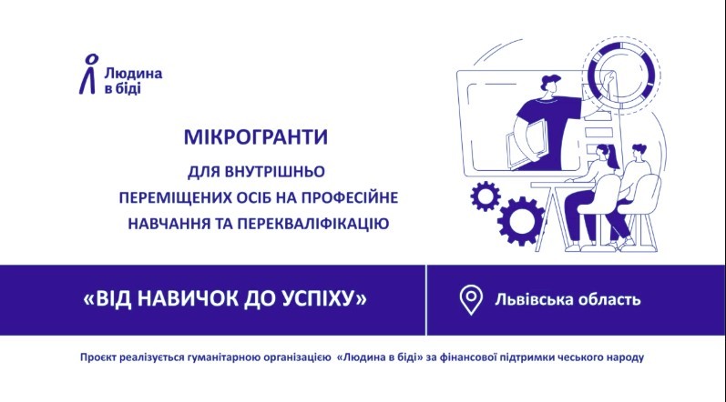 ВПО у Львівській області можуть отримати до 88 тисяч гривень на професійне навчання