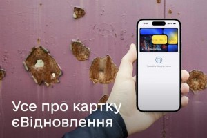 єВідновлення: як відкрити спеціальну картку, щоб отримати кошти на ремонт пошкодженого житла