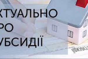 Запитання &ndash; відповіді щодо призначення житлових субсидій з травня 2021 року