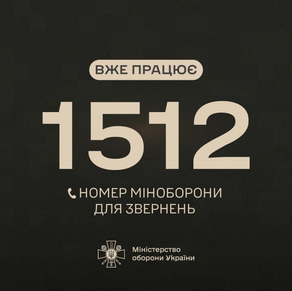 Запрацював оновлений короткий номер &laquo;гарячої лінії&raquo; Міноборони