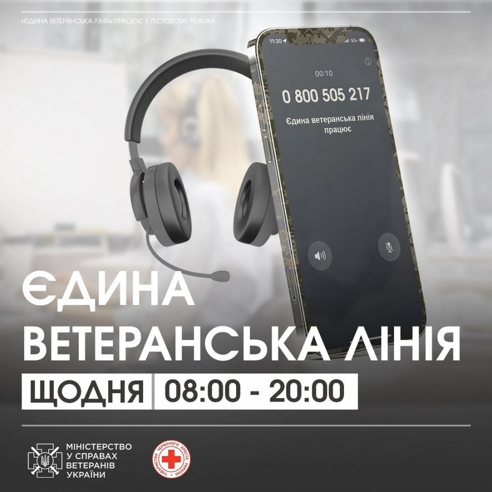 В Україні працює єдина ветеранська лінія для ветеранів, їхніх родин та сімей загиблих