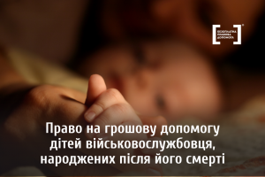 Право на ОГД дітей військовослужбовця, зачатих за його життя та народжених після смерті