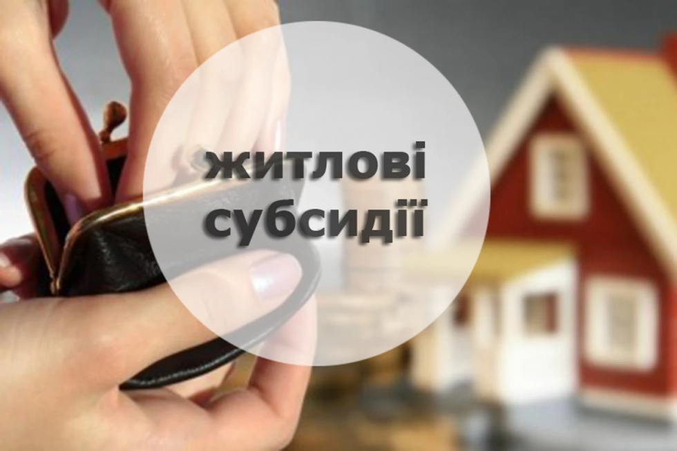 Зміни до порядку призначення житлових субсидій: роз&rsquo;яснення ПФУ