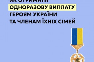Одноразова виплата Героям України та членам їхніх сімей: як отримати