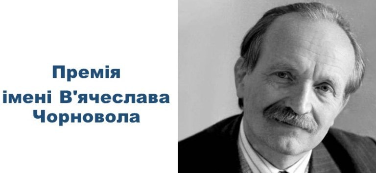Держкомтелерадіо розпочав прийом творів на здобуття премії імені В&rsquo;ячеслава Чорновола