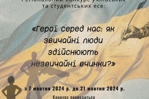 Долучайтеся до регіонального Конкурсу учнівських та студентських есе