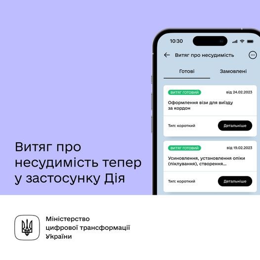 Витяг про несудимість тепер у Дії