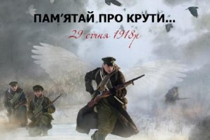 В Україні сьогодні вшановують пам'ять героїв Крут