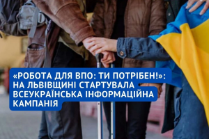 &laquo;Робота для ВПО: ти потрібен!&raquo;: на Львівщині стартувала всеукраїнська інформаційна кампанія