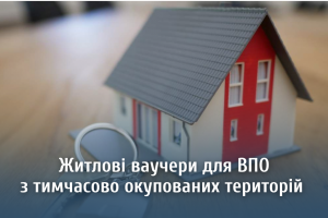 З 1 грудня ВПО з тимсачово окупованих територій можуть подати заявку на участь у програмі житлових ваучерів