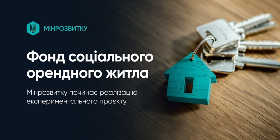Уряд запускає експериментальний проєкт за яким створить фонд муніципального орендного житла