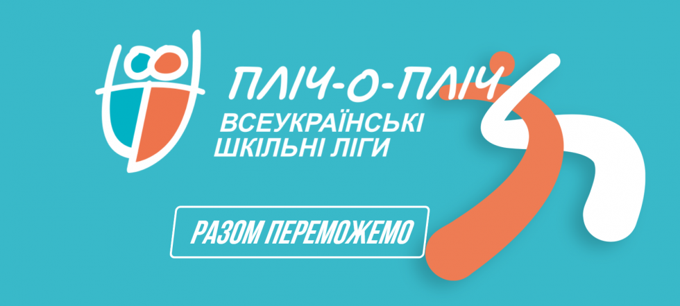 Відкрита реєстрація на новий сезон &ldquo;Пліч-о-пліч&rdquo;: розширили види спорту та вікові категорії