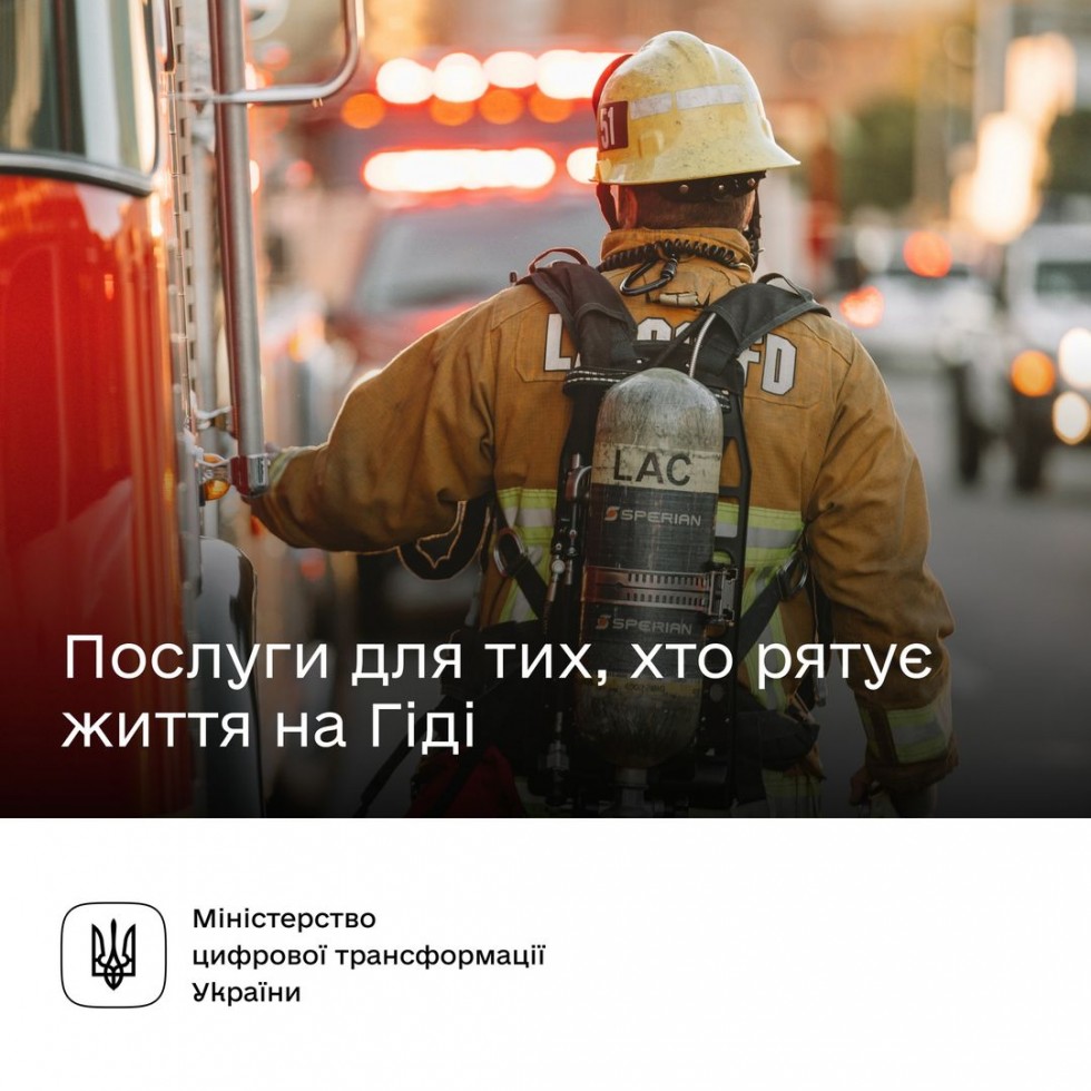 Державні послуги для тих, хто рятує життя, &mdash; на Гіді