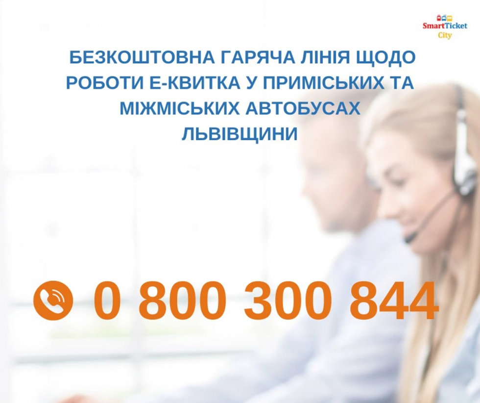 На Львівщині запрацювала безкоштовна гаряча лінія для пасажирів приміських та міжміських автобусів щодо роботи е-квитка