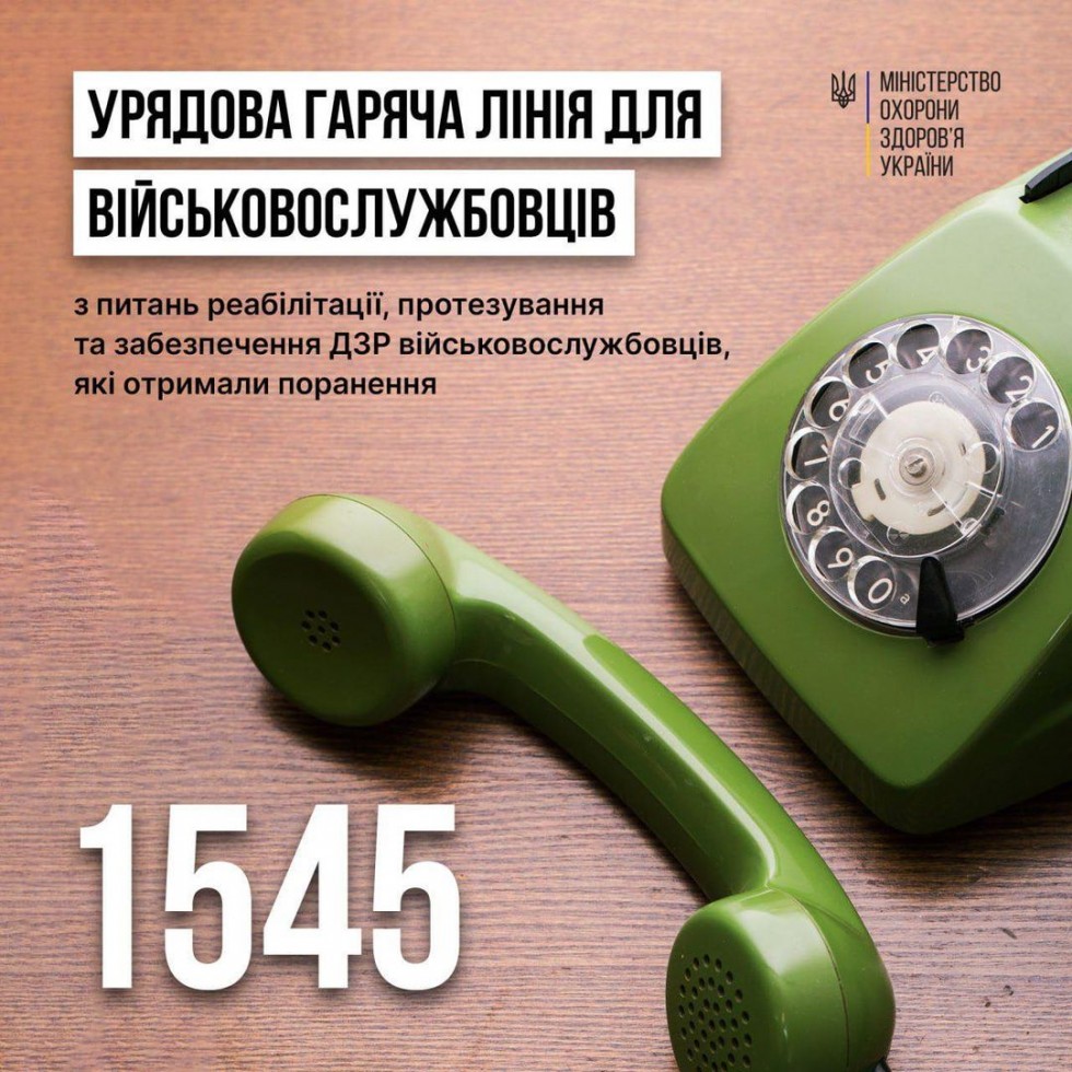 Урядова гаряча лінія військовослужбовців