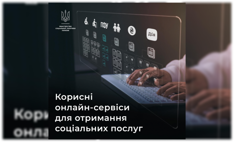 Мінсоцполітики: Корисні онлайн-сервіси для отримання соціальних послуг