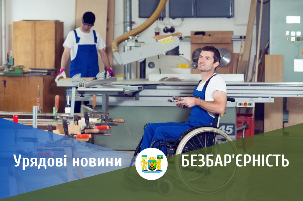 Робота без бар&rsquo;єрів: Уряд розширив програму компенсації за облаштування робочих місць для людей з інвалідністю
