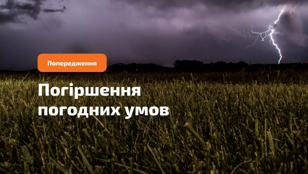 Увага! Попередження про небезпечні метеорологічні явища II рівня складності!