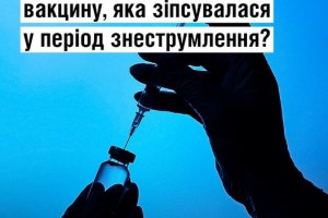 Чи можуть вам ввести вакцину, яка зіпсувалася у період знеструмлення?