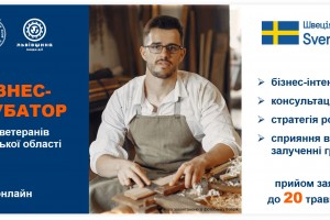 До уваги ветеранів Львівської області, які мають бажання започаткувати власну праву, або розвивати діючий бізнес