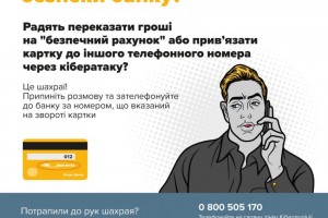 Як не стати жертвою шахраїв