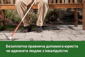 Безоплатна правнича допомага юриста чи адвоката людям з інвалідністю
