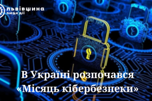 В Україні розпочався &laquo;Місяць кібербезпеки&raquo;