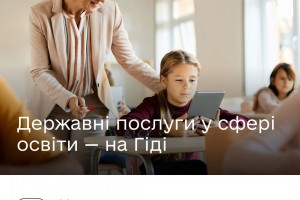 Послуги для освітян на Гіді з державних послуг Послуги для освітян на Гіді з державних послуг