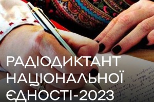 Запрошуємо до написання Радіодиктанту національної єдності