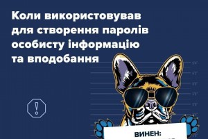 Чому не можна використовувати паролі, які містять особисту інформацію та вподобання?