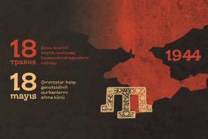 Сьогодні, 18 травня - День пам&rsquo;яті жертв геноциду кримськотатарського народу