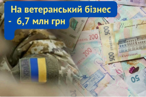 єРобота: ветерани області та їх сім’ї отримають 6,7 млн грн грантових коштів на власну справу єРобота: ветерани області та їх сім’ї отримають 6,7 млн грн грантових коштів на власну справу