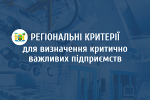 На Львівщині оновили регіональні критерії для визначення критично важливих підприємств