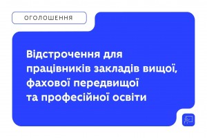 Працівники вищої, фахової передвищої та професійної освіти можуть оформити відстрочення в &laquo;Резерві+&raquo;
