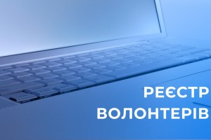 Як подати Заяву про включення до Реєстру волонтерів через Електронний кабінет